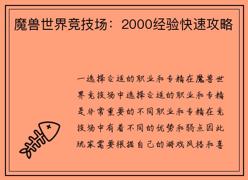 魔兽世界竞技场：2000经验快速攻略