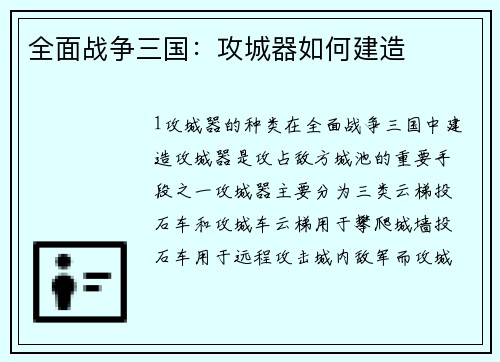 全面战争三国：攻城器如何建造